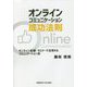 オンラインコミュニケーション成功法則―オンライン会議・セミナーで活用するコミュニケーション術 [単行本]