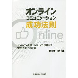 オンラインコミュニケーション成功法則―オンライン会議・セミナーで活用するコミュニケーション術 [単行本]