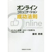 オンラインコミュニケーション成功法則―オンライン会議・セミナーで活用するコミュニケーション術 [単行本]