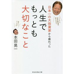 日本一の大投資家から教わった人生でもっとも大切なこと(祥伝社黄金文庫) [文庫]