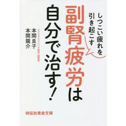 ヨドバシ.com - しつこい疲れを引き起こす副腎疲労は自分で治す