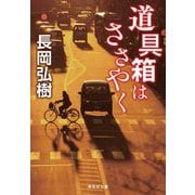 道具箱はささやく(祥伝社文庫) [文庫]