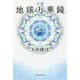 小説 地球万華鏡 [単行本]