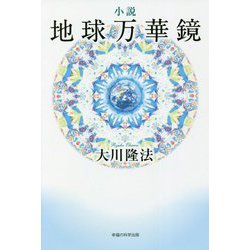 小説 地球万華鏡 [単行本]