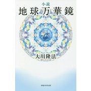 小説 地球万華鏡 [単行本]