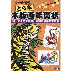 ヨドバシ Com マール社のとら年木版画年賀状 貼ってそのまま彫れる薄紙使用の下絵集 単行本 通販 全品無料配達