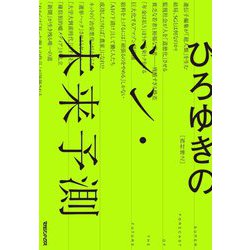 ひろゆきのシン・未来予測 [単行本]