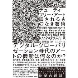 デューティーフリー・アート:課されるものなき芸術―星を覆う内戦時代のアート [単行本]