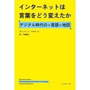 インターネットは言葉をどう変えたか―デジタル時代の"言語"地図 [単行本]
