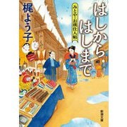 はしからはしまで―みとや・お瑛仕入帖(新潮文庫) [文庫]