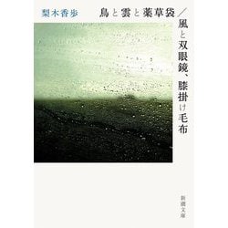 鳥と雲と薬草袋/風と双眼鏡、膝掛け毛布(新潮文庫) [文庫]