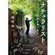 ナチュラリスト―生命を愛(め)でる人(新潮文庫) [文庫]