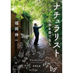 ナチュラリスト―生命を愛(め)でる人(新潮文庫) [文庫]