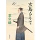 玄鳥さりて(新潮文庫) [文庫]