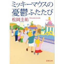 ミッキーマウスの憂鬱ふたたび(新潮文庫) [文庫]