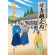 せき越えぬ(新潮文庫) [文庫]