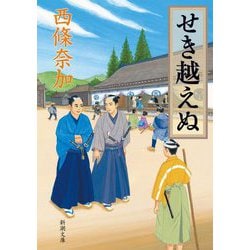せき越えぬ(新潮文庫) [文庫]