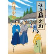 せき越えぬ(新潮文庫) [文庫]