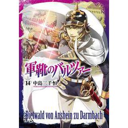 ヨドバシ Com 軍靴のバルツァー １４ バンチコミックス コミック 通販 全品無料配達