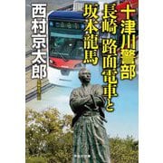 十津川警部 長崎路面電車と坂本龍馬(祥伝社文庫) [文庫]
