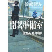 開署準備室―巡査長・野路明良(祥伝社文庫) [文庫]