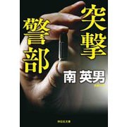 突撃警部(祥伝社文庫) [文庫]