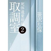 取調室〈2〉死体遺棄現場(祥伝社文庫) [文庫]