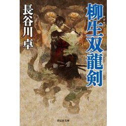 柳生双龍剣(祥伝社文庫) [文庫]