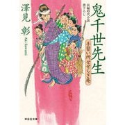 鬼千世先生―手習い所せせらぎ庵(祥伝社文庫) [文庫]