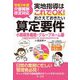 令和3年度介護報酬改定対応 実地指導はこれでOK!おさえておきたい算定要件 小規模多機能・グループホーム編 [単行本]