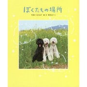 ぼくたちの場所 [単行本]