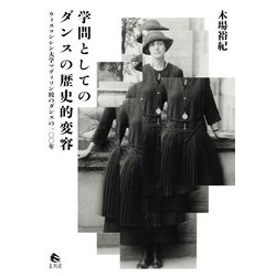 学問としてのダンスの歴史的変容―ウィスコンシン大学マディソン校のダンスの一〇〇年 [単行本]