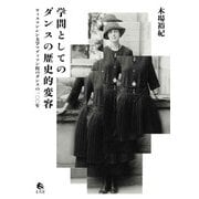 学問としてのダンスの歴史的変容―ウィスコンシン大学マディソン校のダンスの一〇〇年 [単行本]