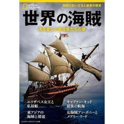 世界の海賊　海を愛した無法者たちの夢(ナショナル ジオグラフィック 別冊) [ムックその他]