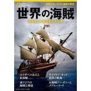 世界の海賊　海を愛した無法者たちの夢(ナショナル ジオグラフィック 別冊) [ムックその他]