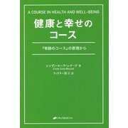 健康と幸せのコース―『奇跡のコース』の原理から [単行本]