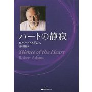 ハートの静寂(覚醒ブックス) [単行本]