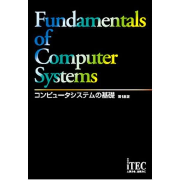 コンピュータシステムの基礎 解答・解説 第18版 [単行本]Ω