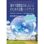 海外で国際協力をしたい人のための活動ハンドブック―事前準備から、現地の暮らし、仕事、危機管理、帰国まで [単行本]