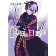 １５日の日曜日 １(バンチコミックス) [コミック]