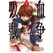 吸血戦争 １(バンチコミックス) [コミック]