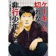 ケーキの切れない非行少年たち ３(バンチコミックス) [コミック]
