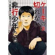 ケーキの切れない非行少年たち ３(バンチコミックス) [コミック]