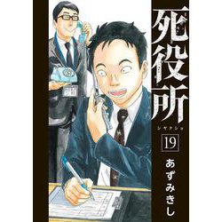 死役所 １９(バンチコミックス) [コミック]