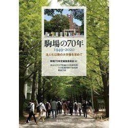 駒場の70年　1949－2020－法人化以降の大学像を求めて [単行本]