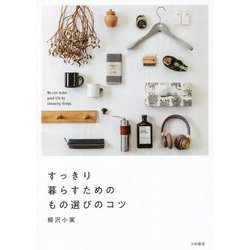 すっきり暮らすためのもの選びのコツ [単行本]