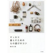 すっきり暮らすためのもの選びのコツ [単行本]