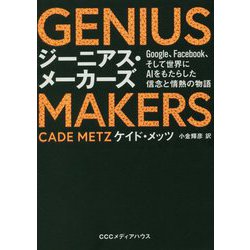 GENIUS MAKERS―Google、Facebook、そして世界にAIをもたらした信念と情熱の物語 [単行本]