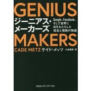 GENIUS MAKERS―Google、Facebook、そして世界にAIをもたらした信念と情熱の物語 [単行本]