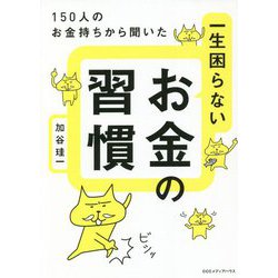 150人のお金持ちから聞いた一生困らないお金の習慣 [単行本]